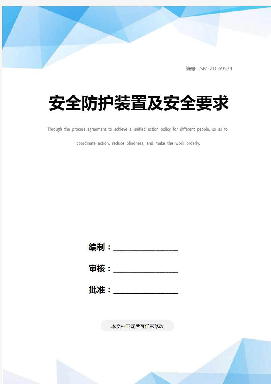 安全防护装置及安全要求