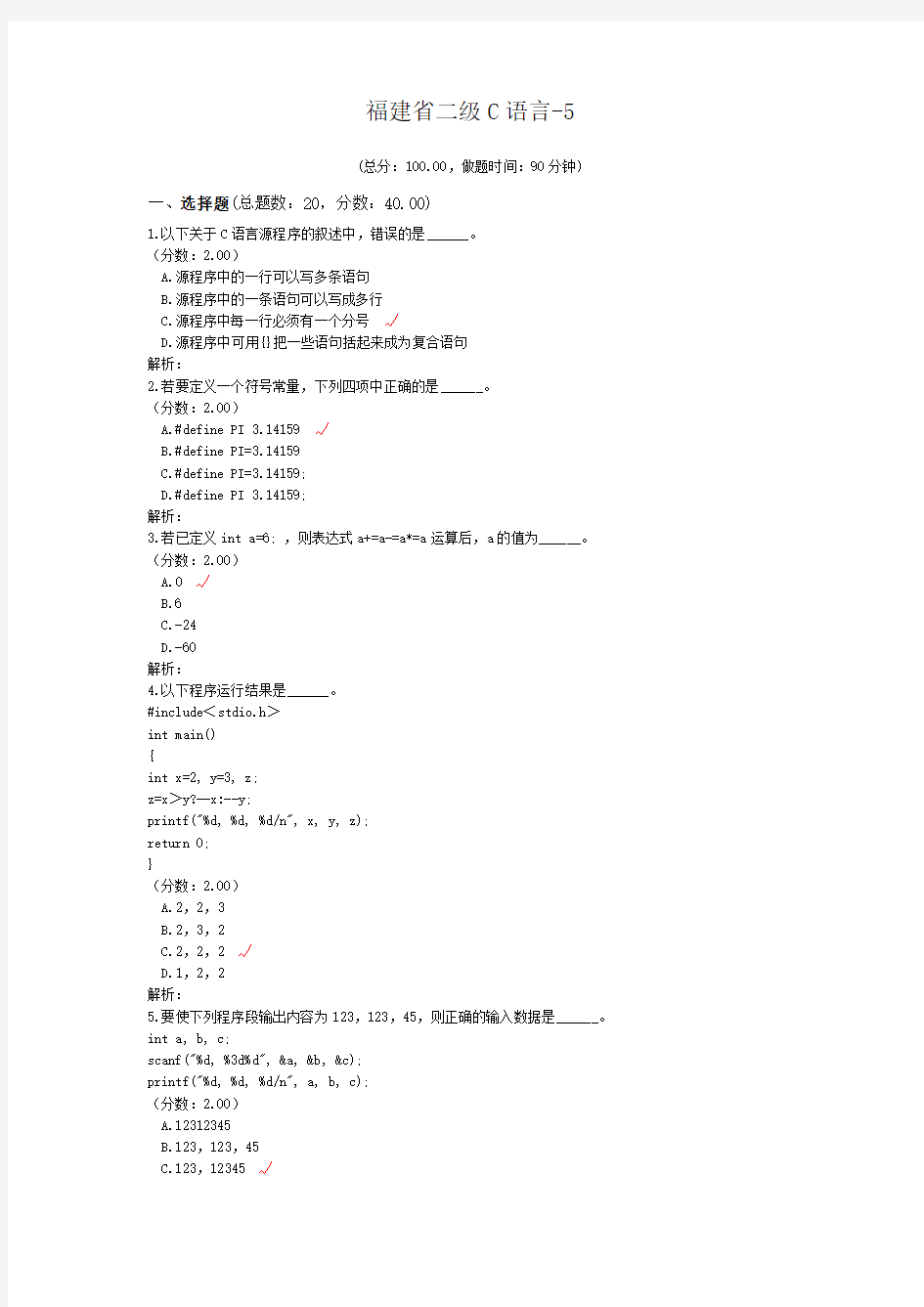 福建省二级C语言-5