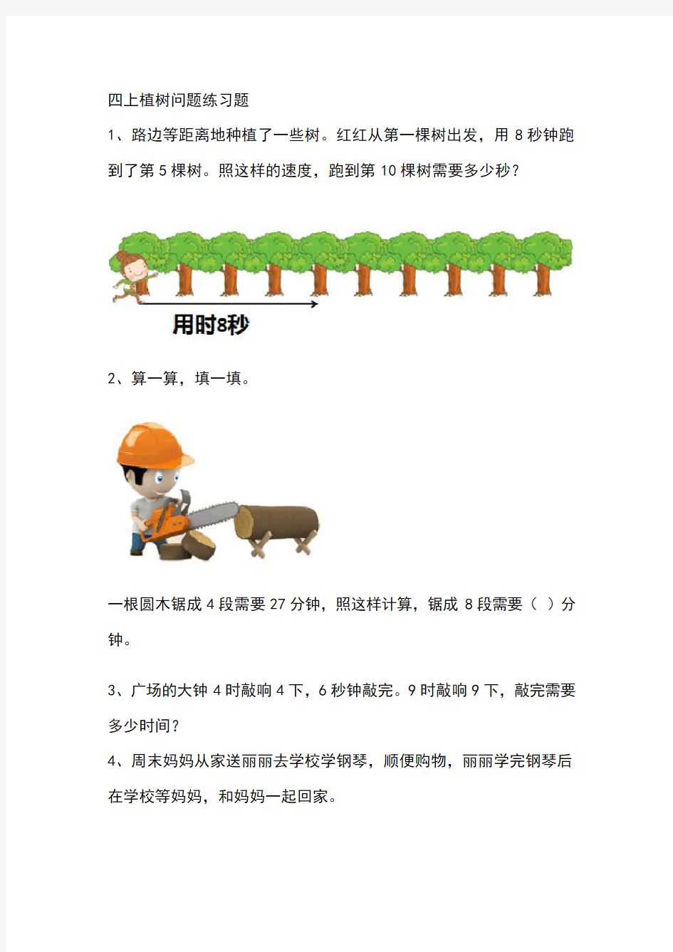 四年级上册植树问题练习题