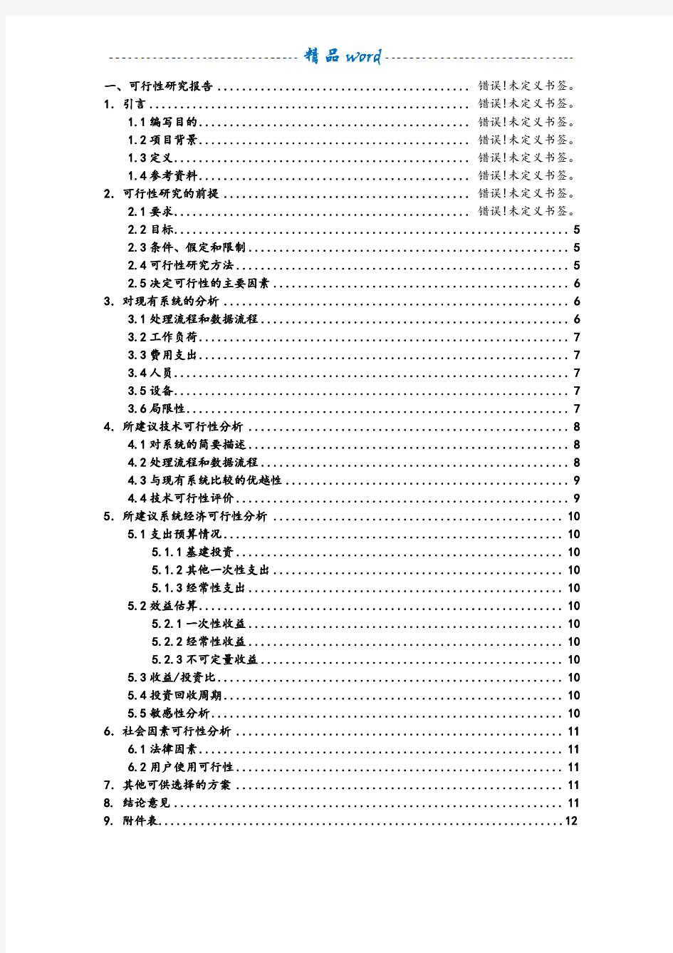 网上商城系统可行性分析报告