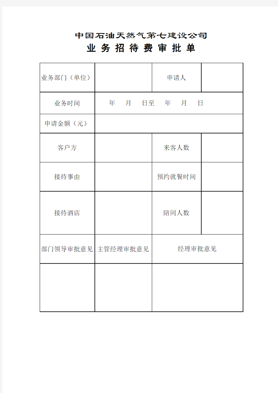 业务招待费审批单