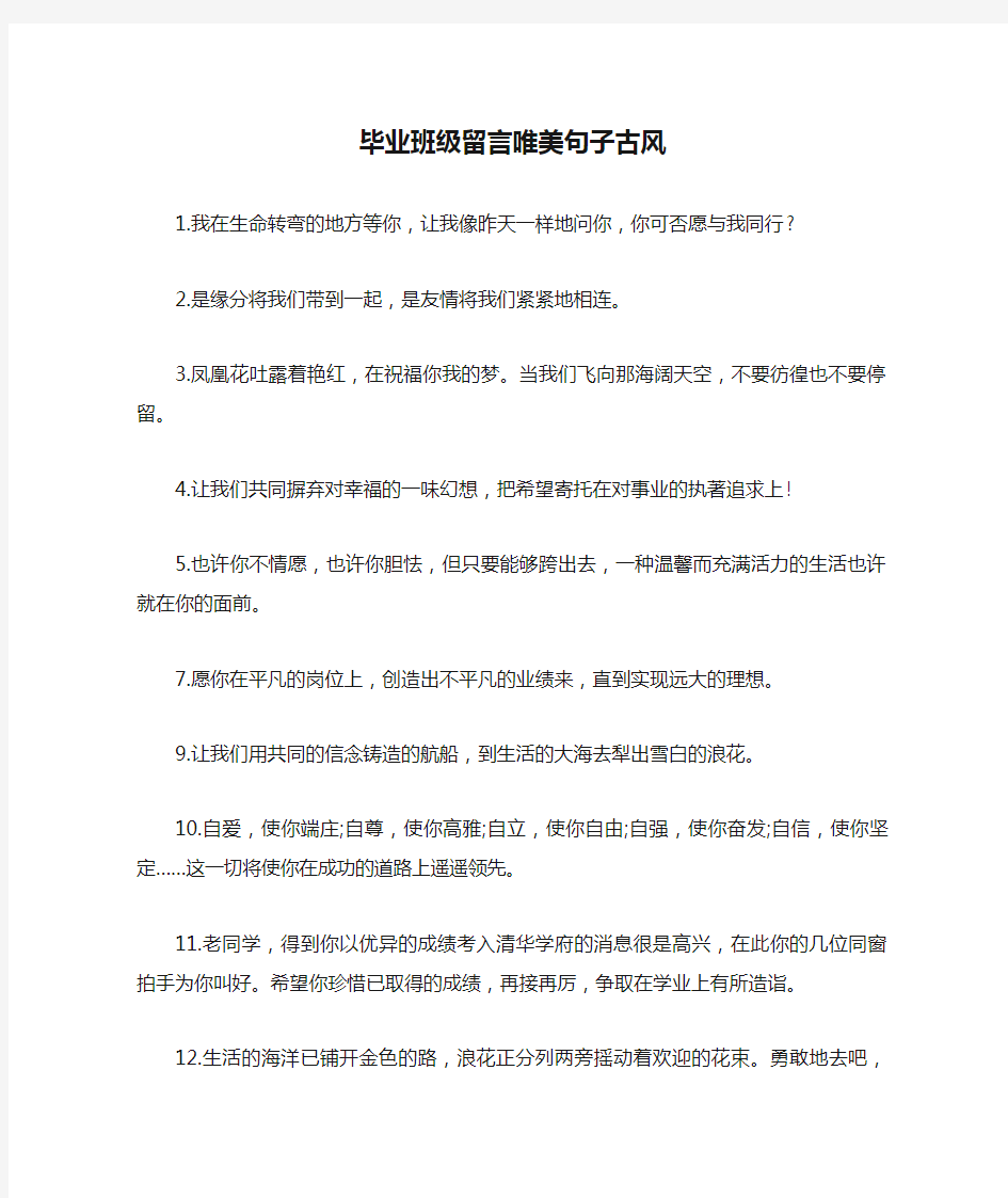 毕业班级留言唯美句子古风