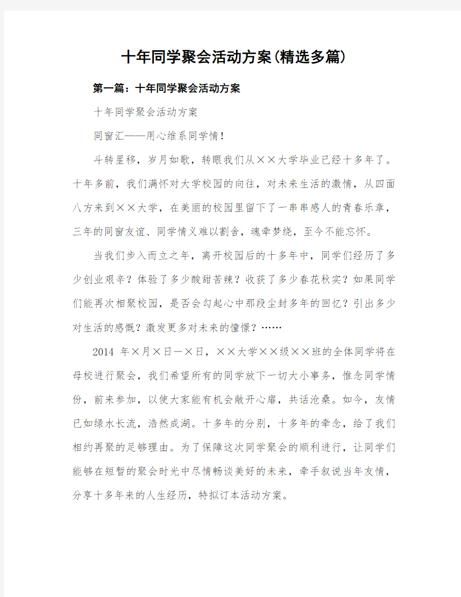 十年同学聚会活动设计方案(精选多篇)