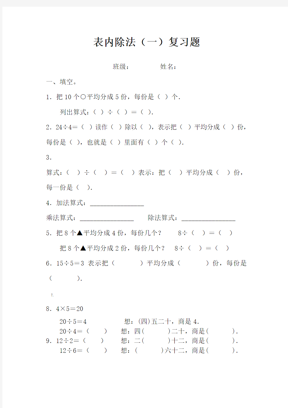 小学二年级下册数学表内除法一练习题