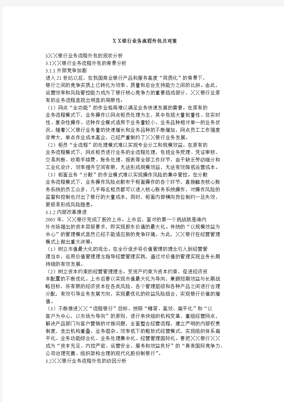 银行业务流程外包及对策