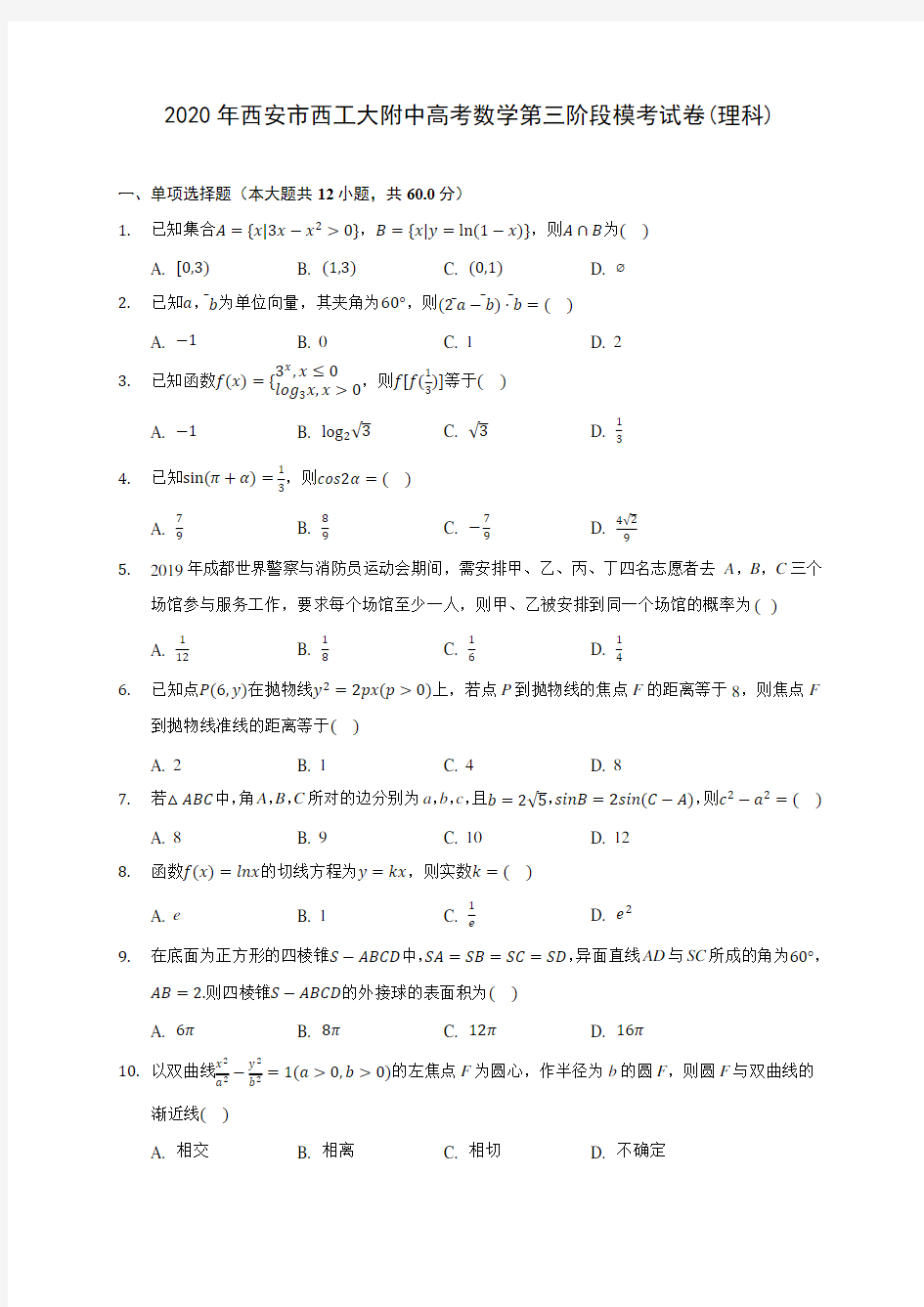 2020年西安市西工大附中高考数学第三阶段模考试卷(理科)(有解析)