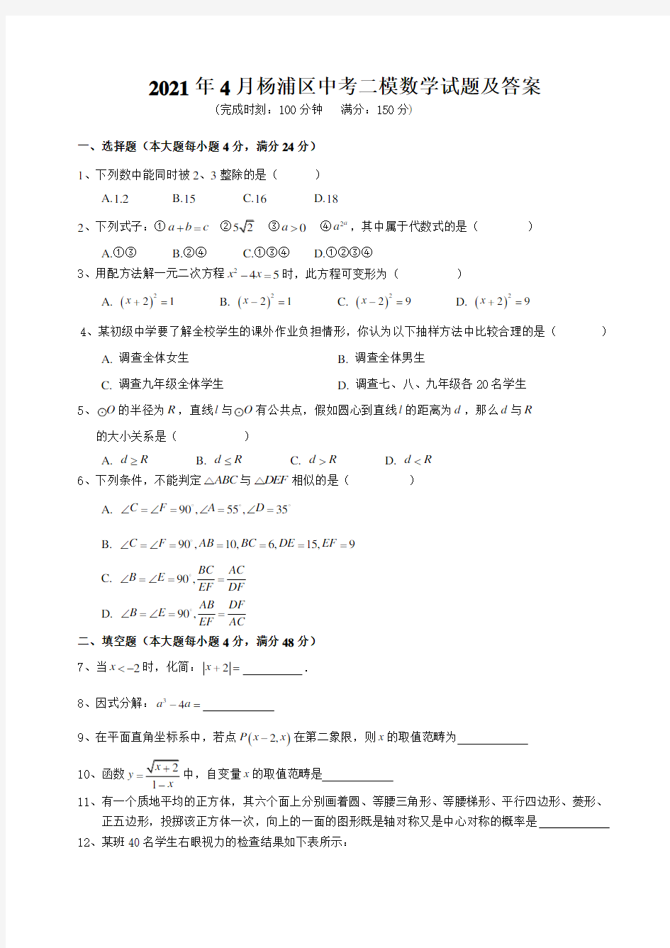 2021年4月杨浦区中考二模数学试题及答案