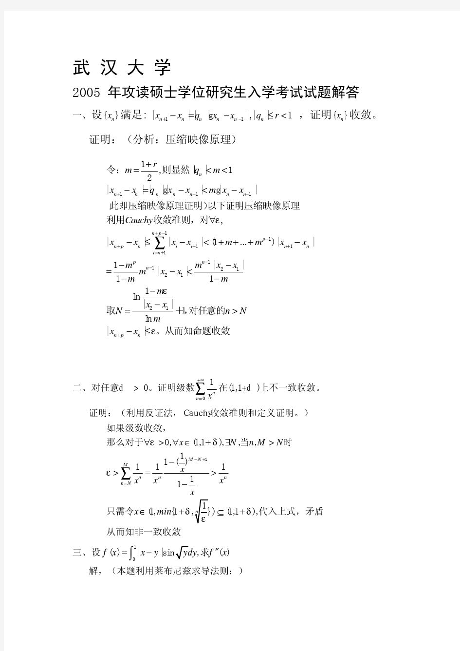 武汉大学数学分析