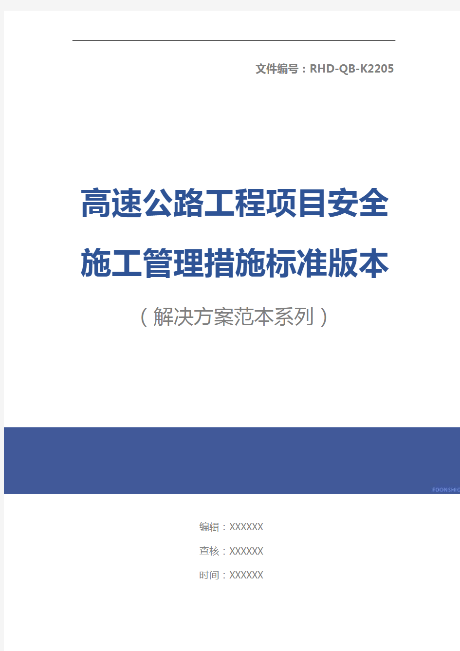 高速公路工程项目安全施工管理措施标准版本