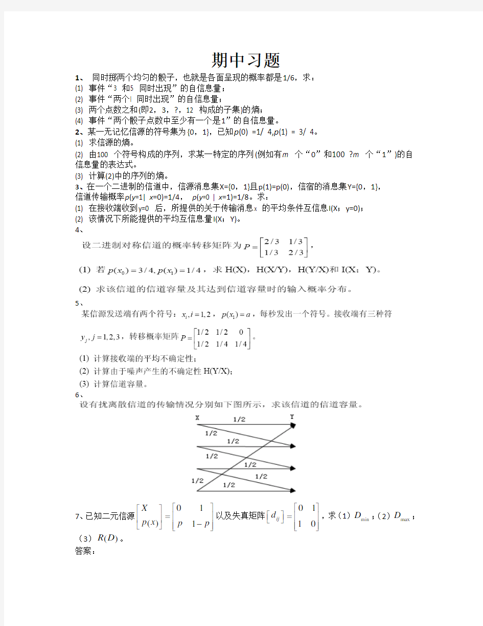 信息论与编码_习题集五邑大学