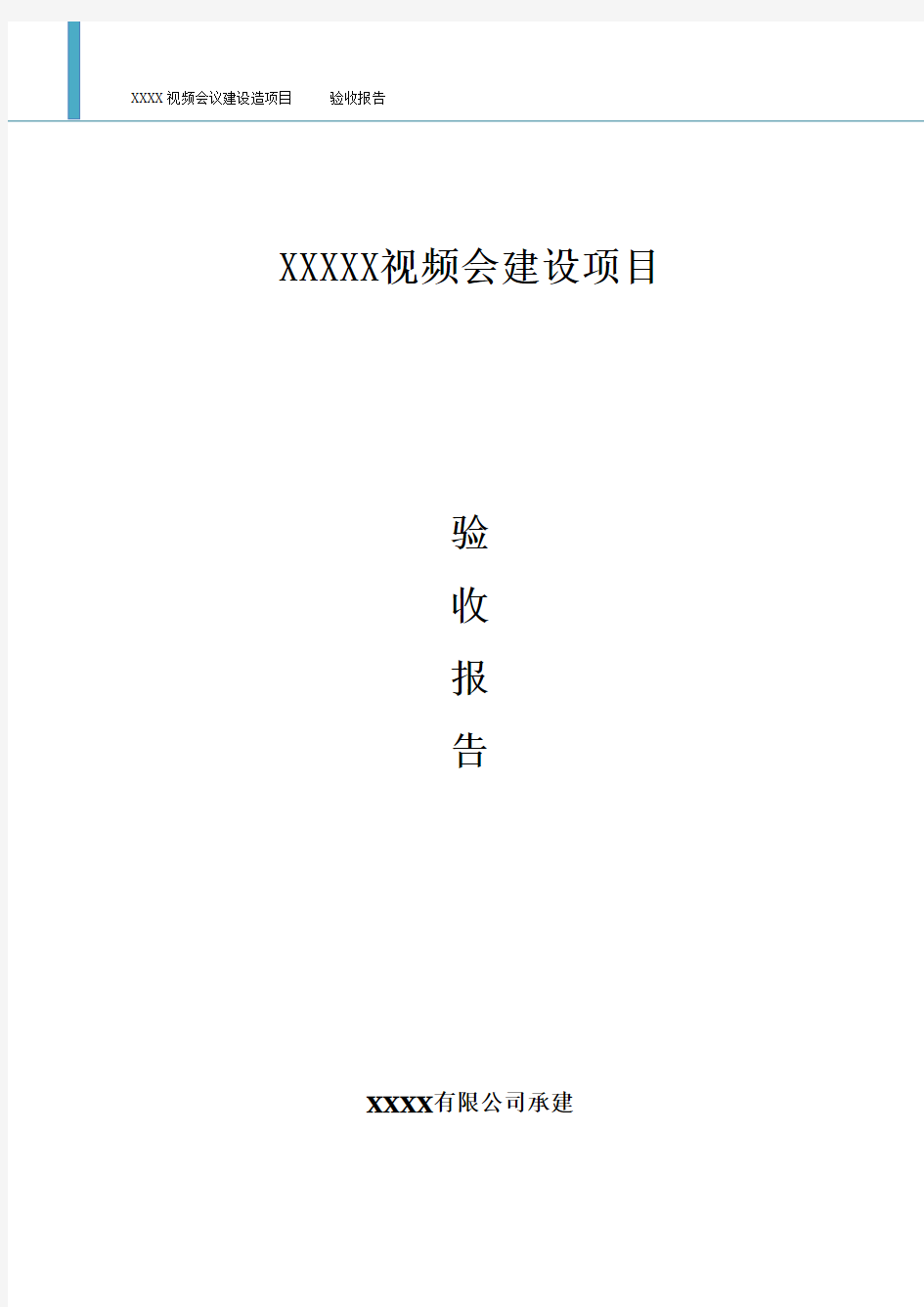 视频会议项目验收报告模板