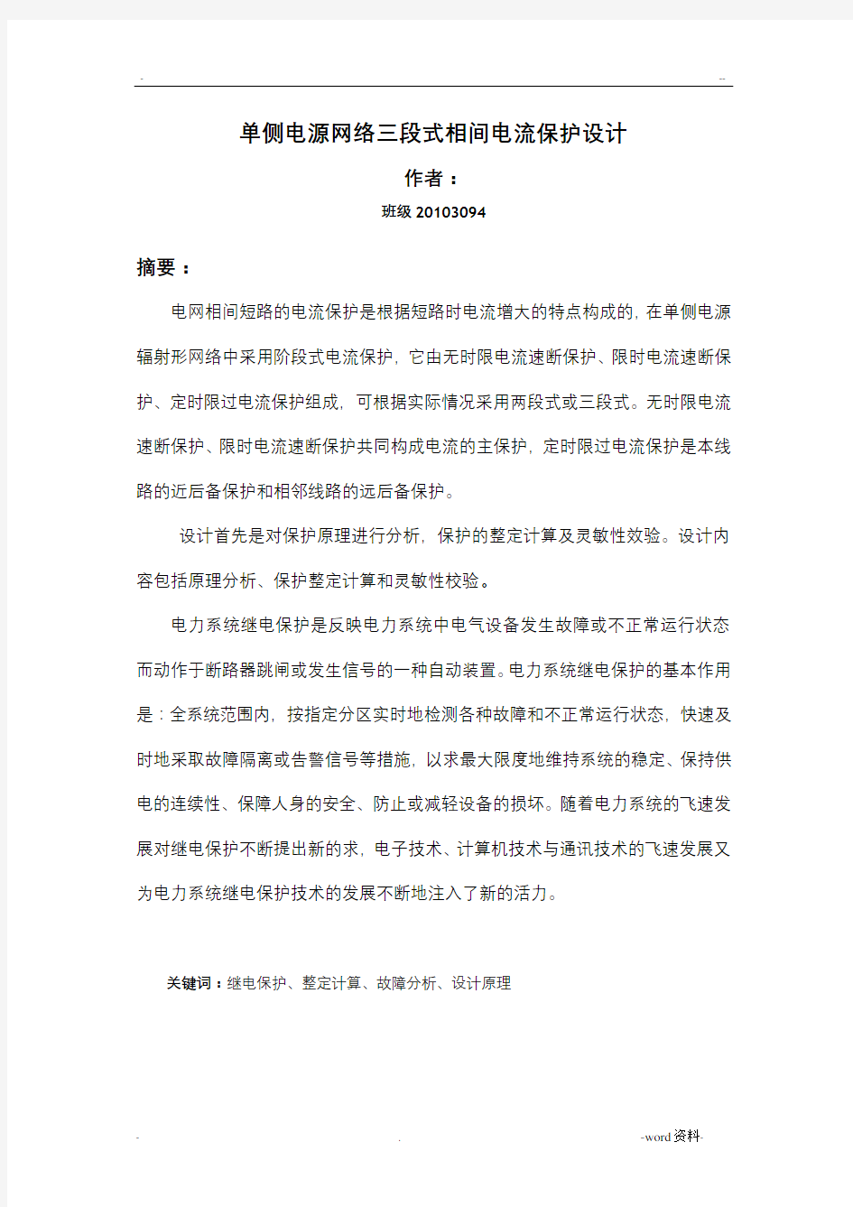 单侧电源网络三段式相间电流保护设计