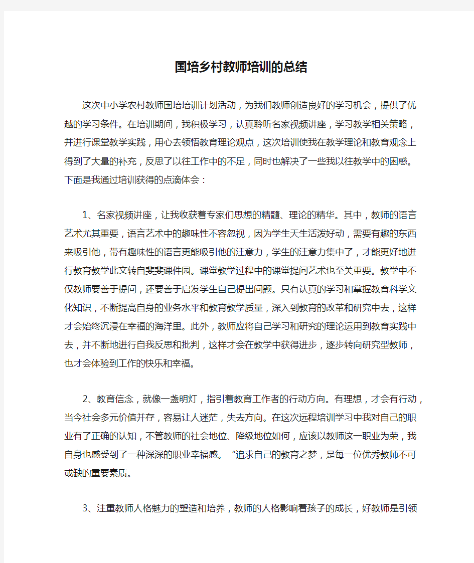 国培乡村教师培训的总结