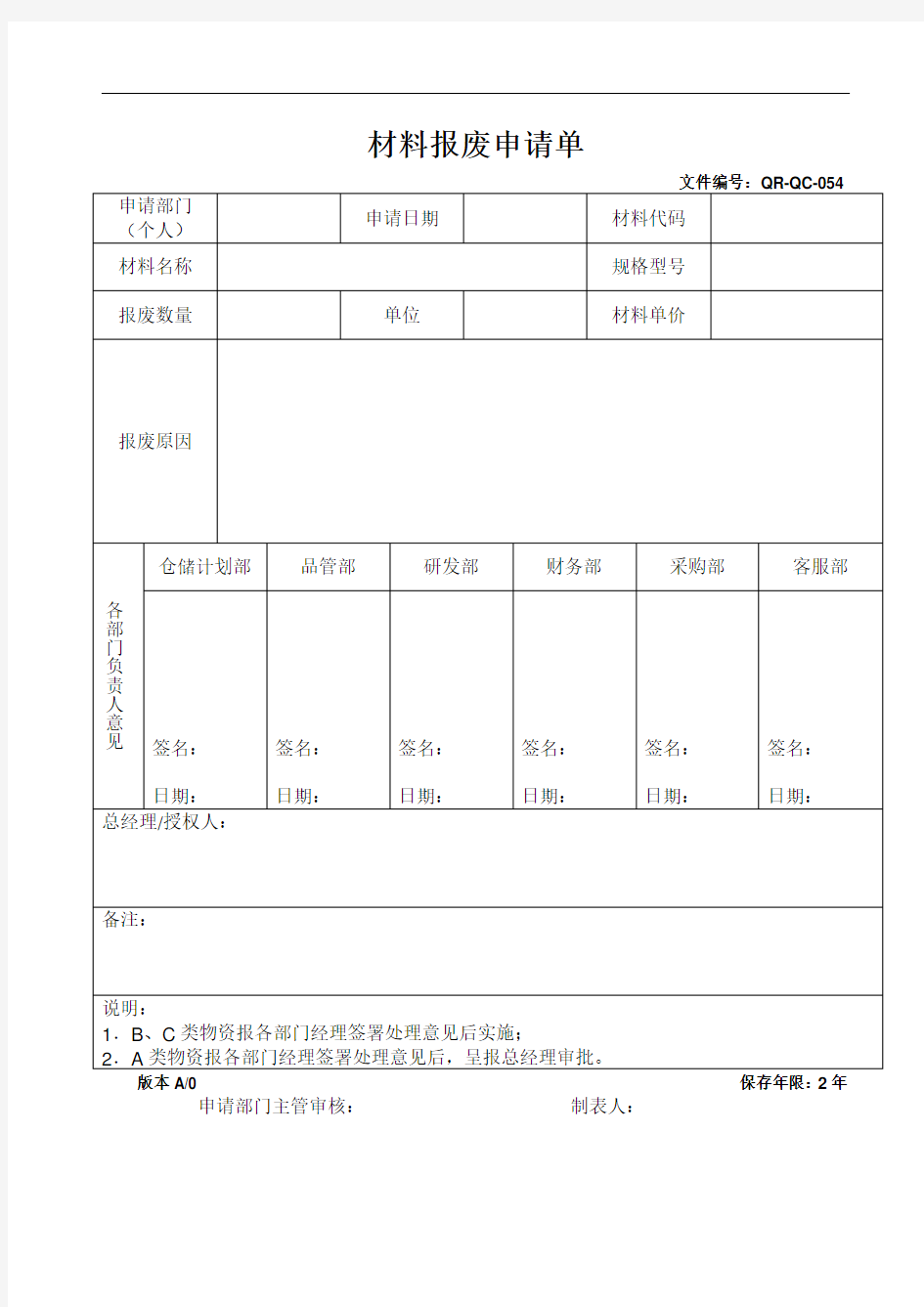 材料报废申请单