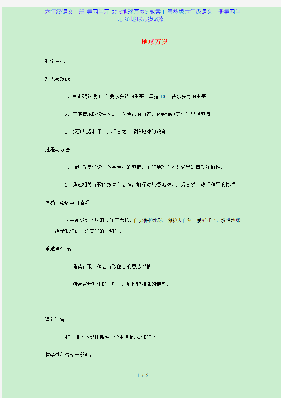 六年级语文上册 第四单元 20《地球万岁》教案1 冀教版六年级语文上册第四单元20地球万岁教案1