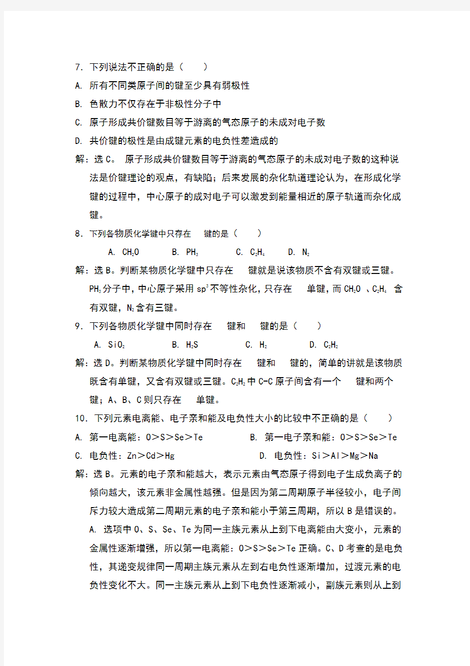 无机及分析化学课后习题第四章答案