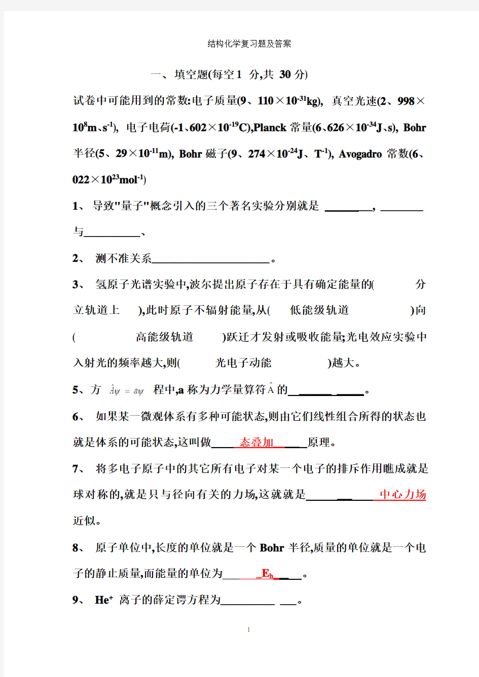 结构化学复习题及答案