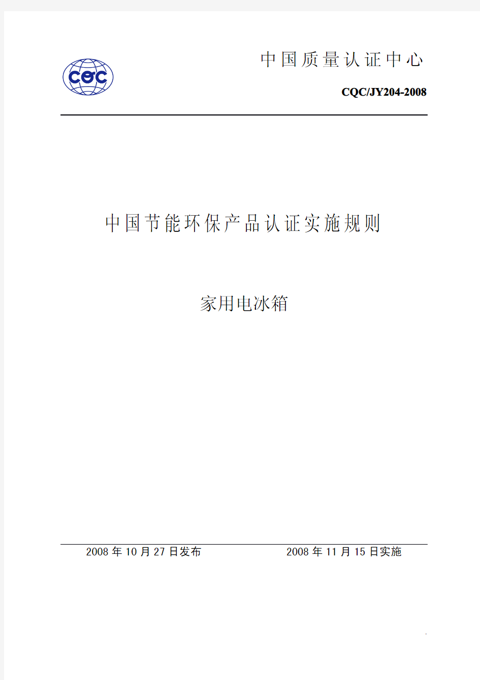 CQCJY204-2008中国节能环保产品认证实施规则家用电冰箱