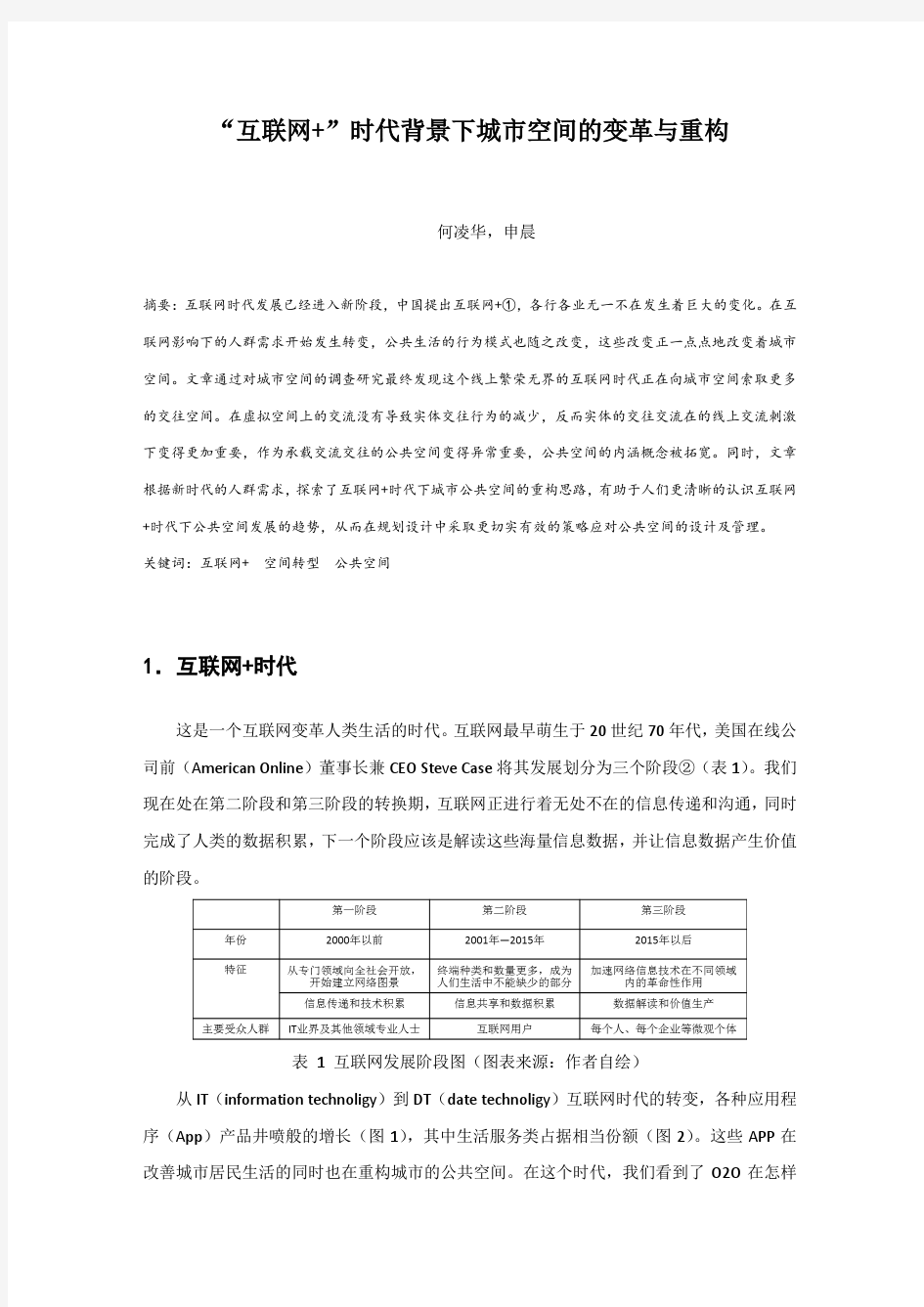 “互联网+”时代背景下城市空间的变革与重构