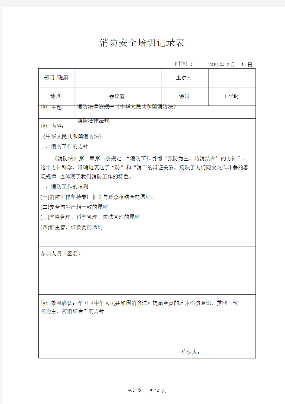 消防安全培训文本记录表(1月-12月).docx