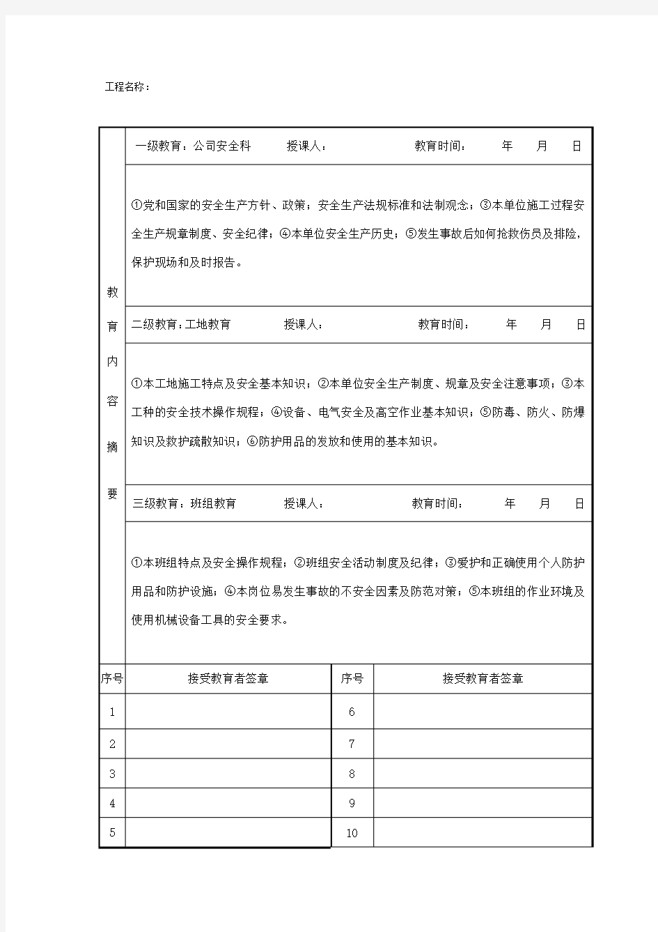 级安全教育及安全技术交底