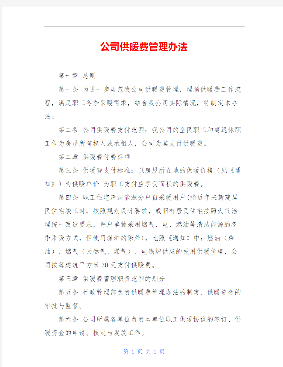 公司供暖费管理办法