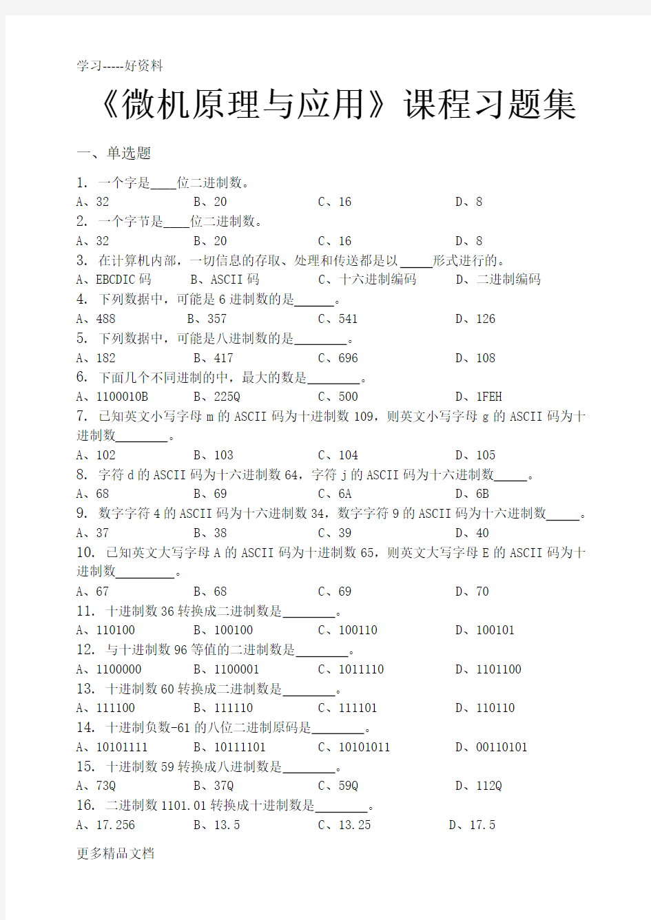 微机原理与应用-习题集(含答案)汇编