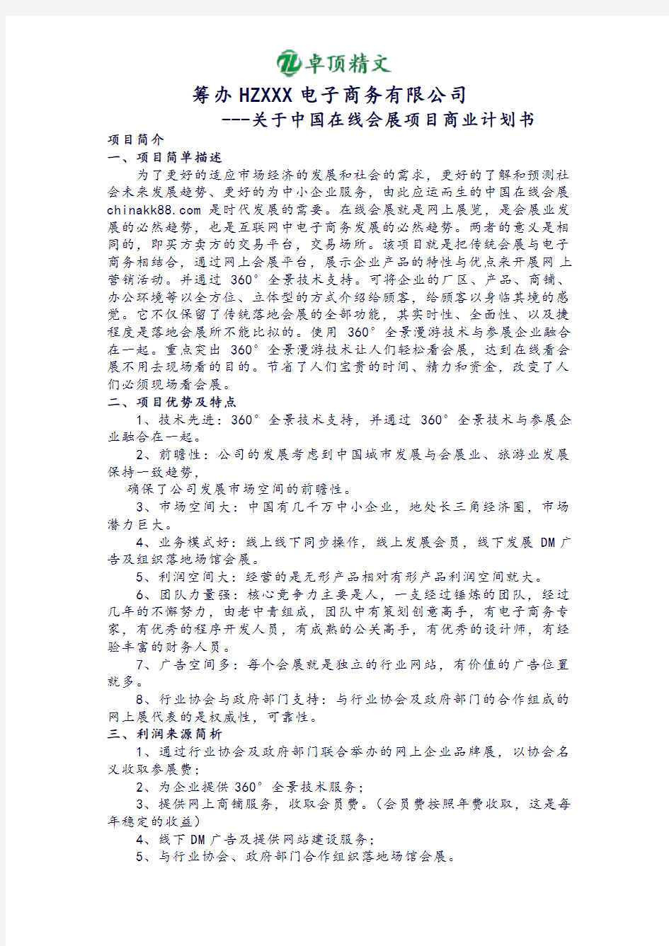 筹办HZXXX电子商务有限公司关于中国在线会展项目商业计划书.doc
