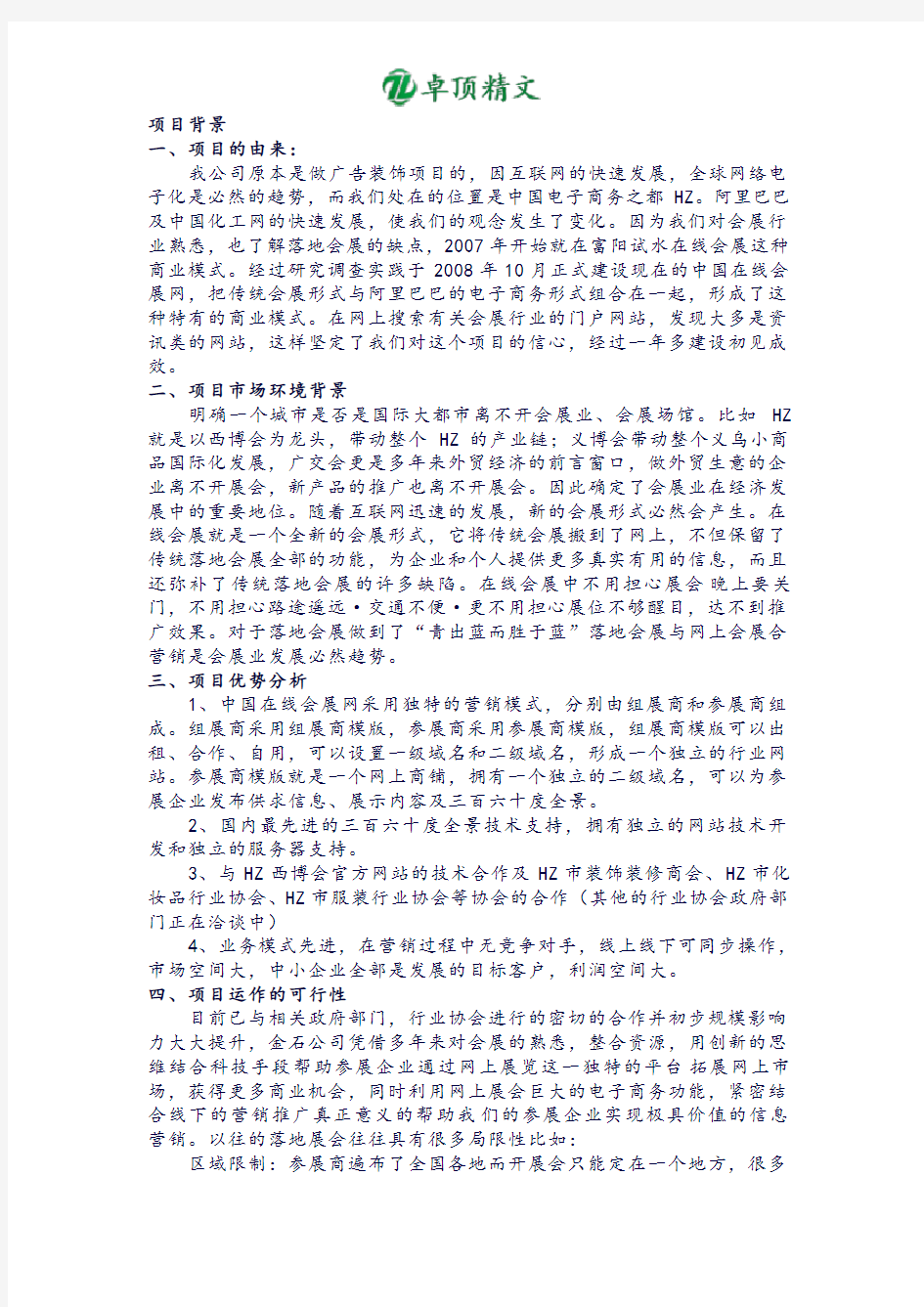 筹办HZXXX电子商务有限公司关于中国在线会展项目商业计划书.doc