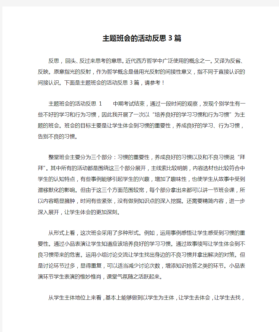 主题班会的活动反思3篇