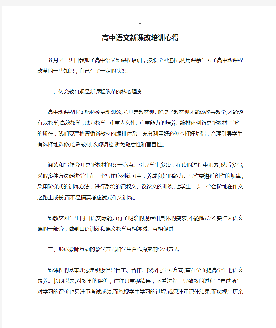 高中语文新课改培训心得