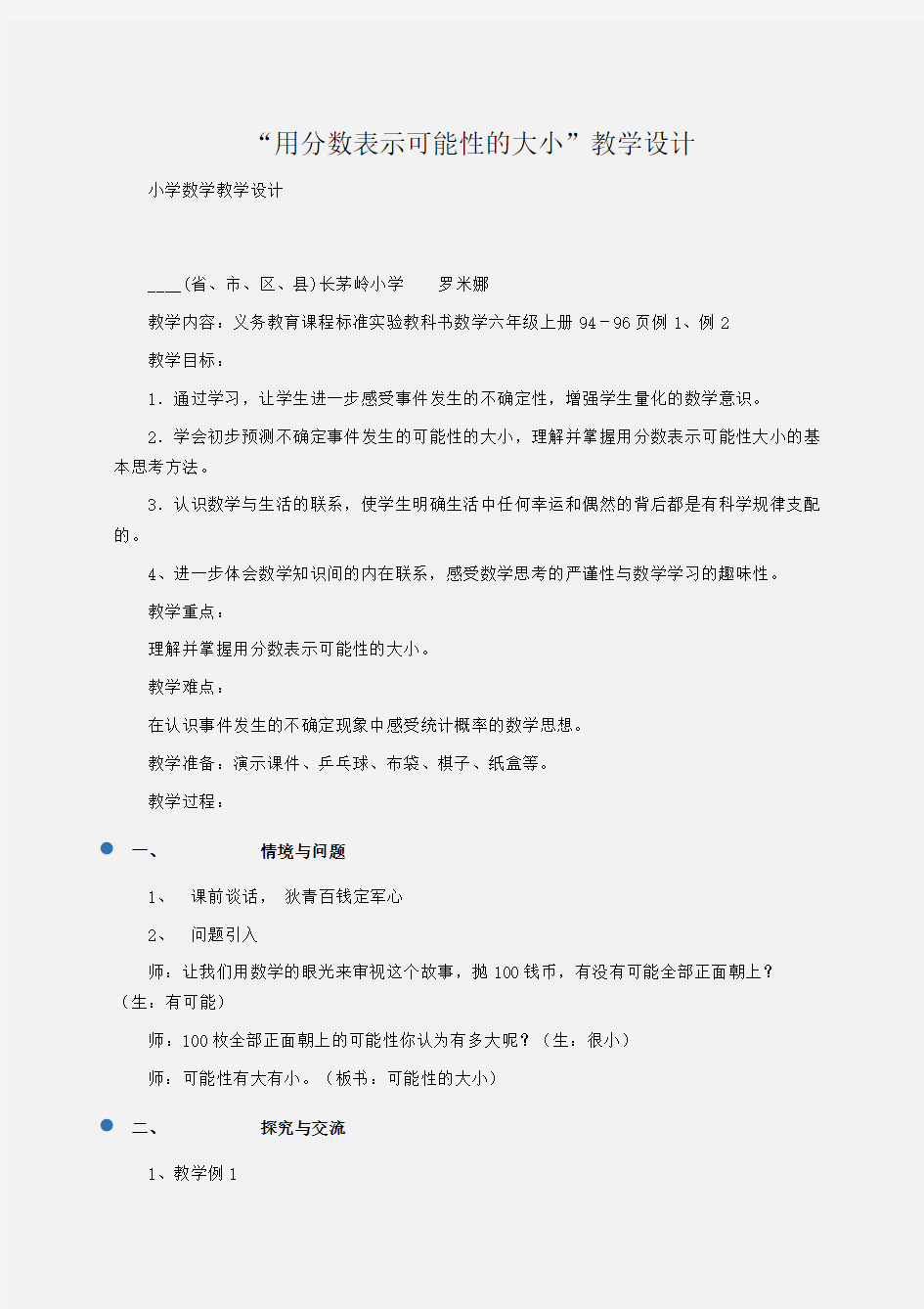 小学数学 “用分数表示可能性的大小”教学设计