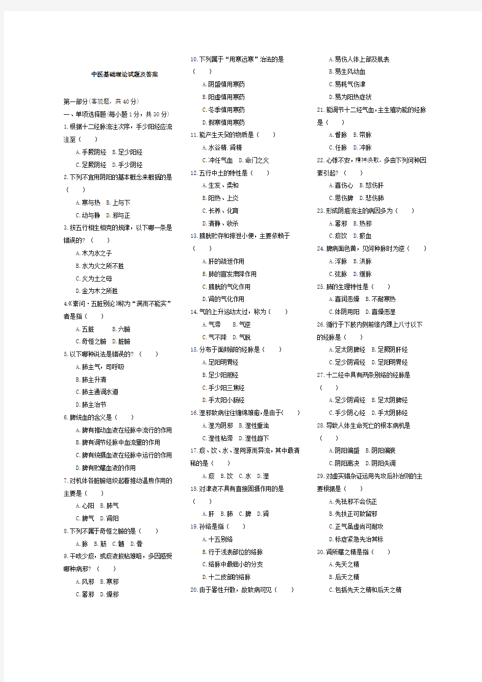 中医基础理论试题及答案 