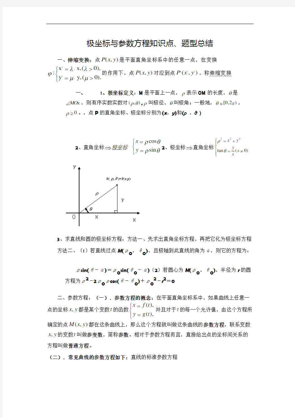 极坐标与参数方程知识点、题型总结