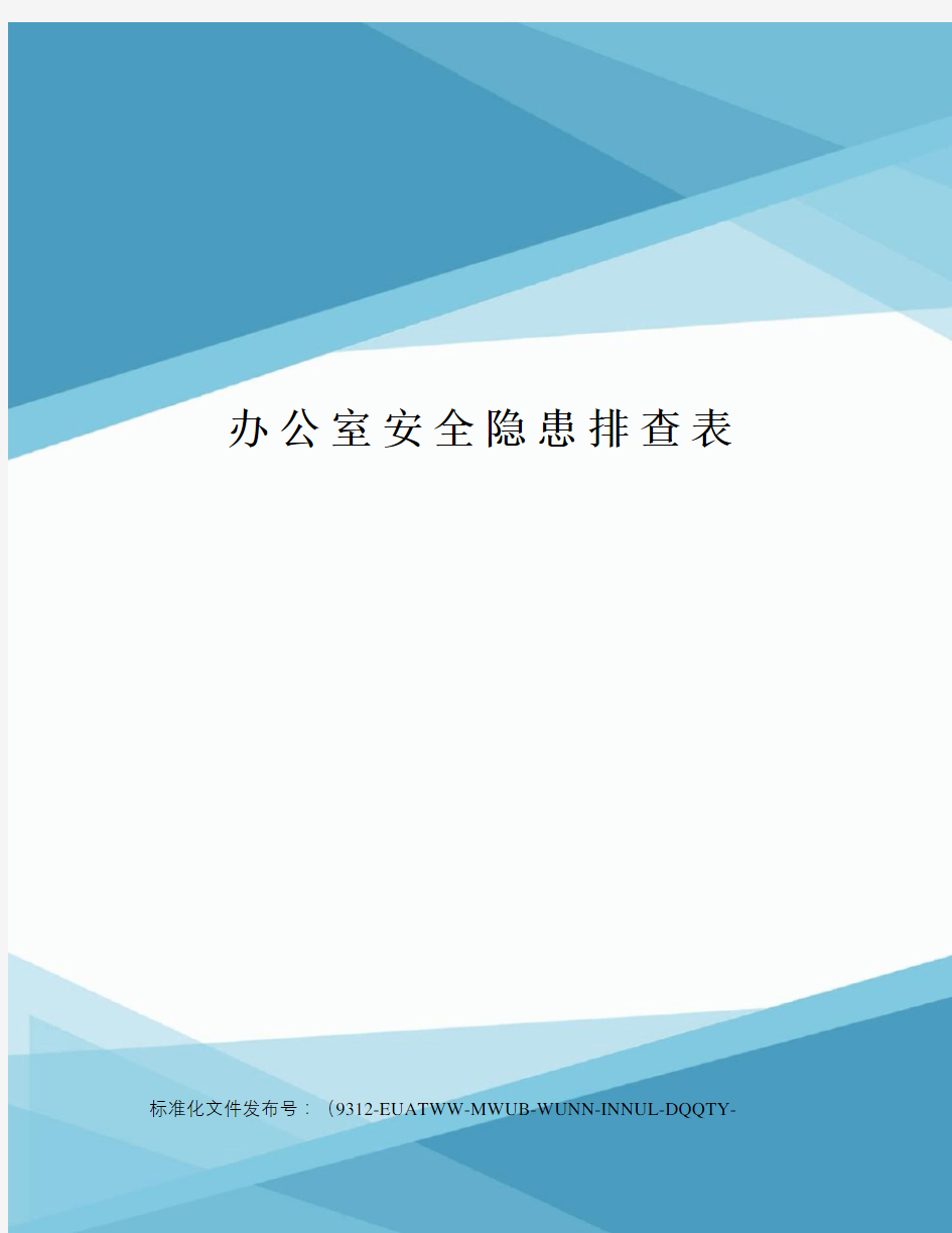 办公室安全隐患排查表