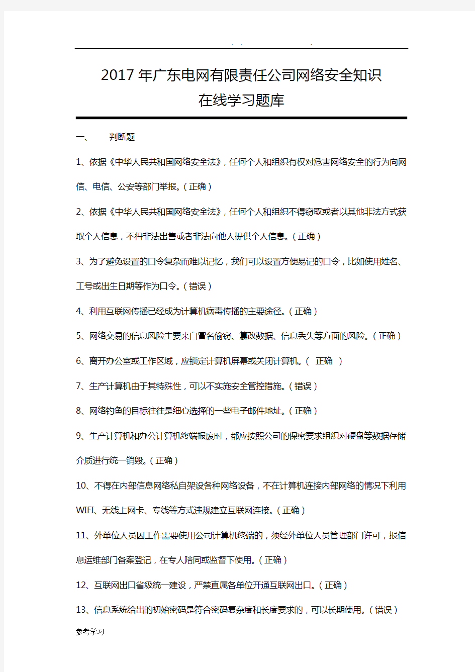 网络安全知识试题库完整