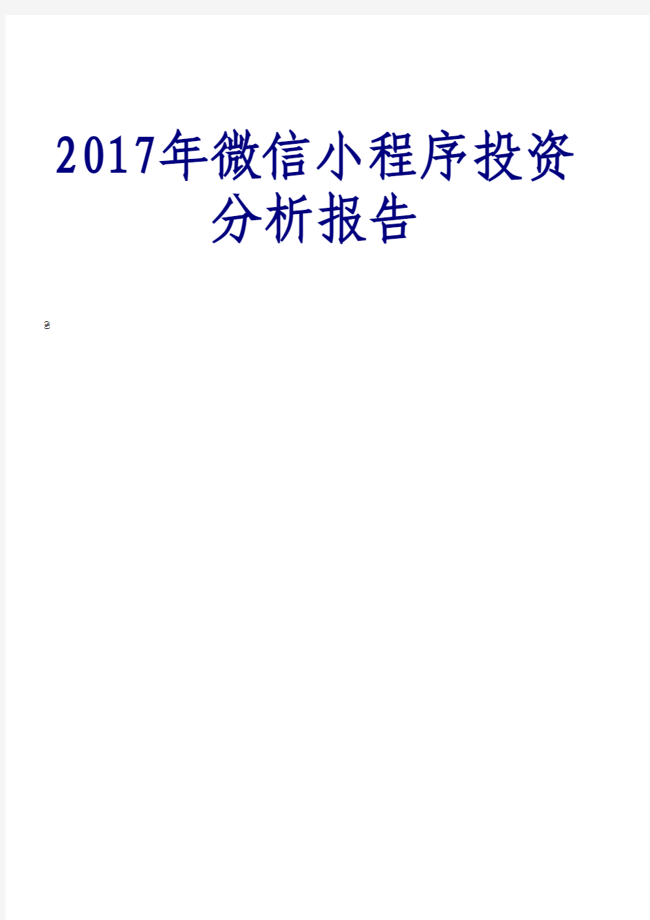 2017年微信小程序投资分析报告 微信小程序专题报告