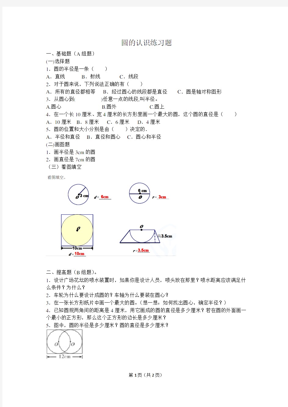 小学数学六年级上册圆的认识练习题