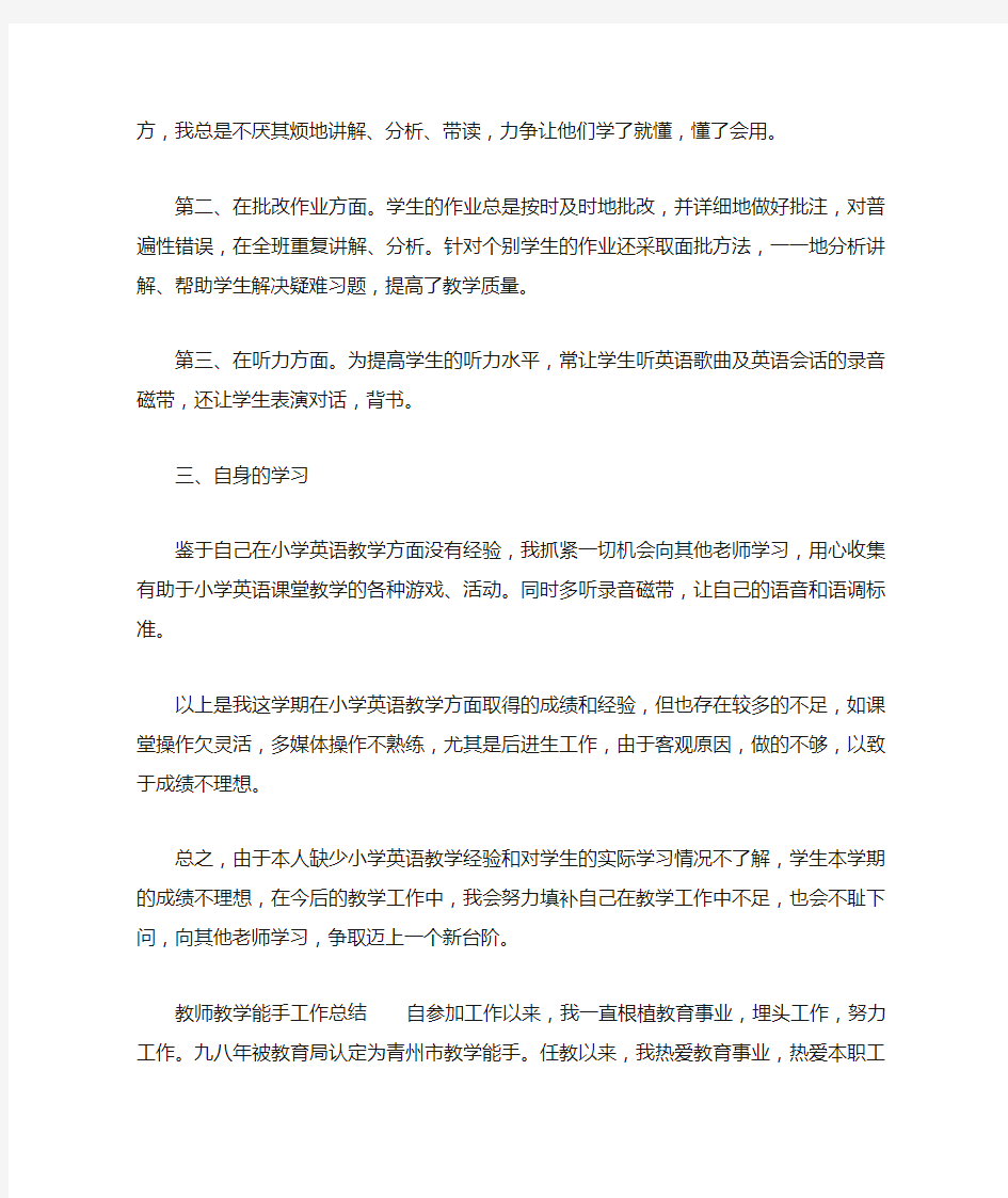 教师教学能手工作总结