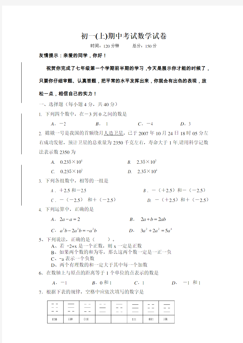 初一上期中考试数学试卷(含答案)