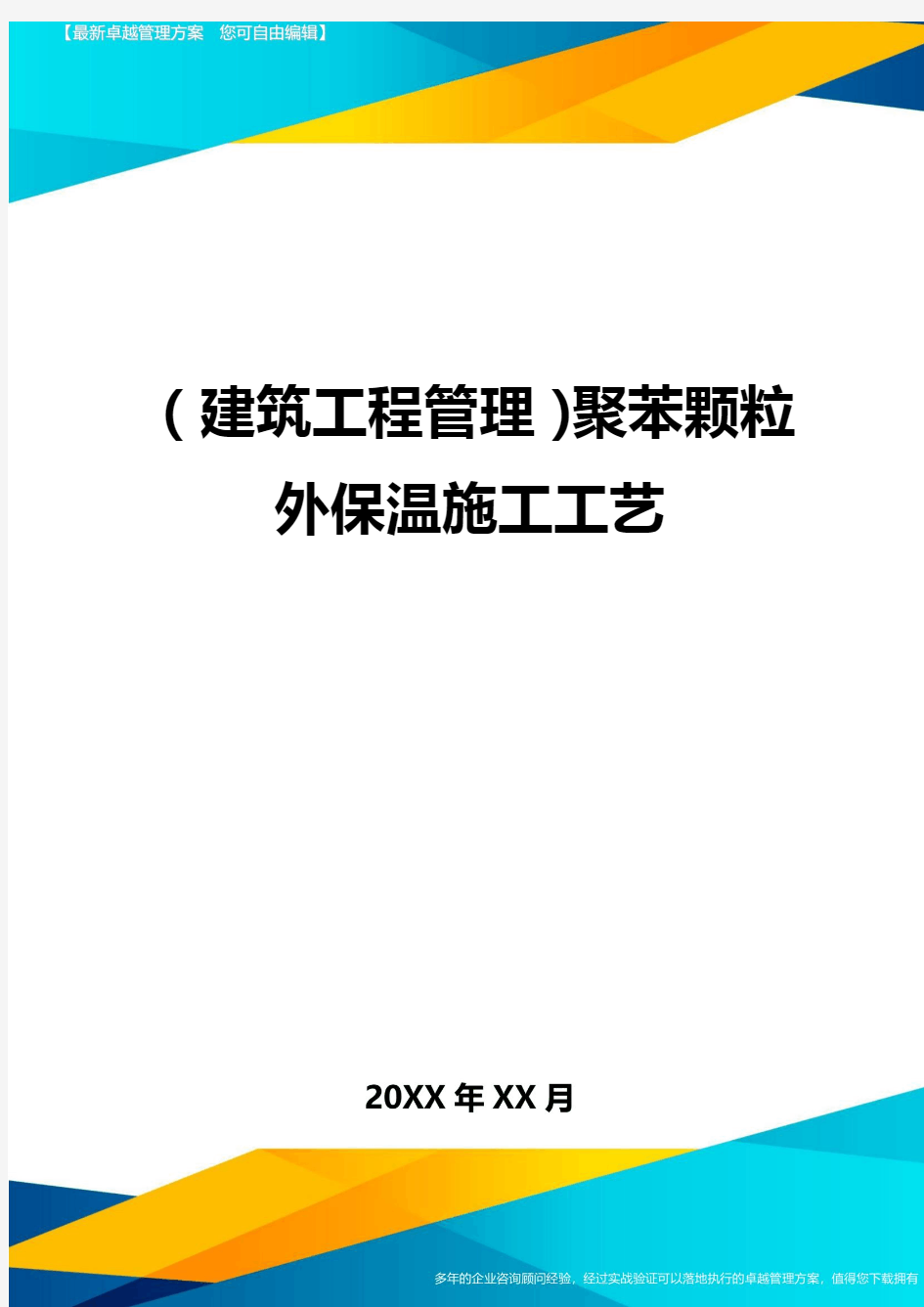 (建筑工程管理)聚苯颗粒外保温施工工艺