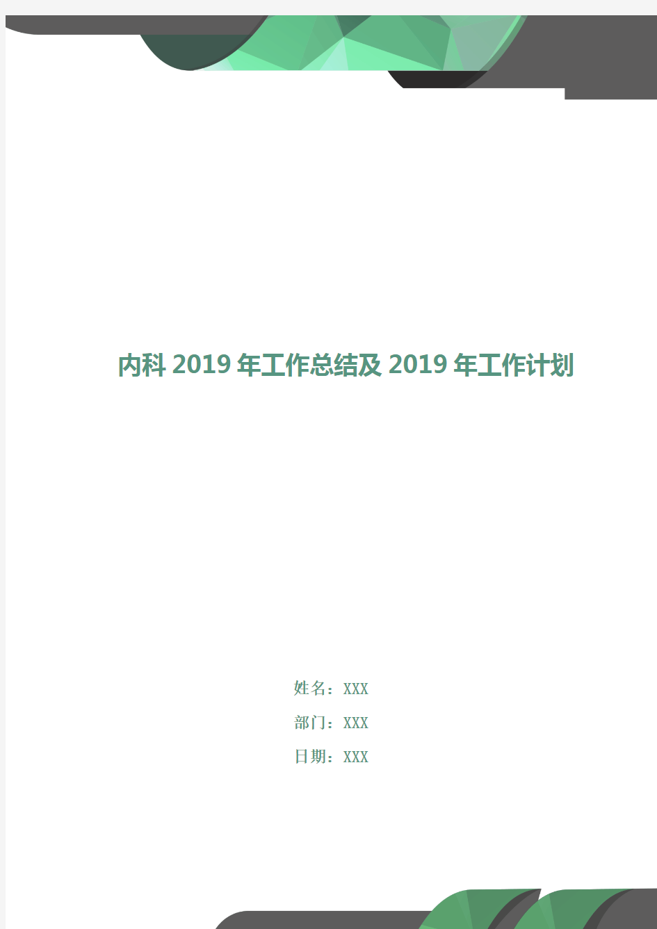 内科2018年工作总结及2019年工作计划