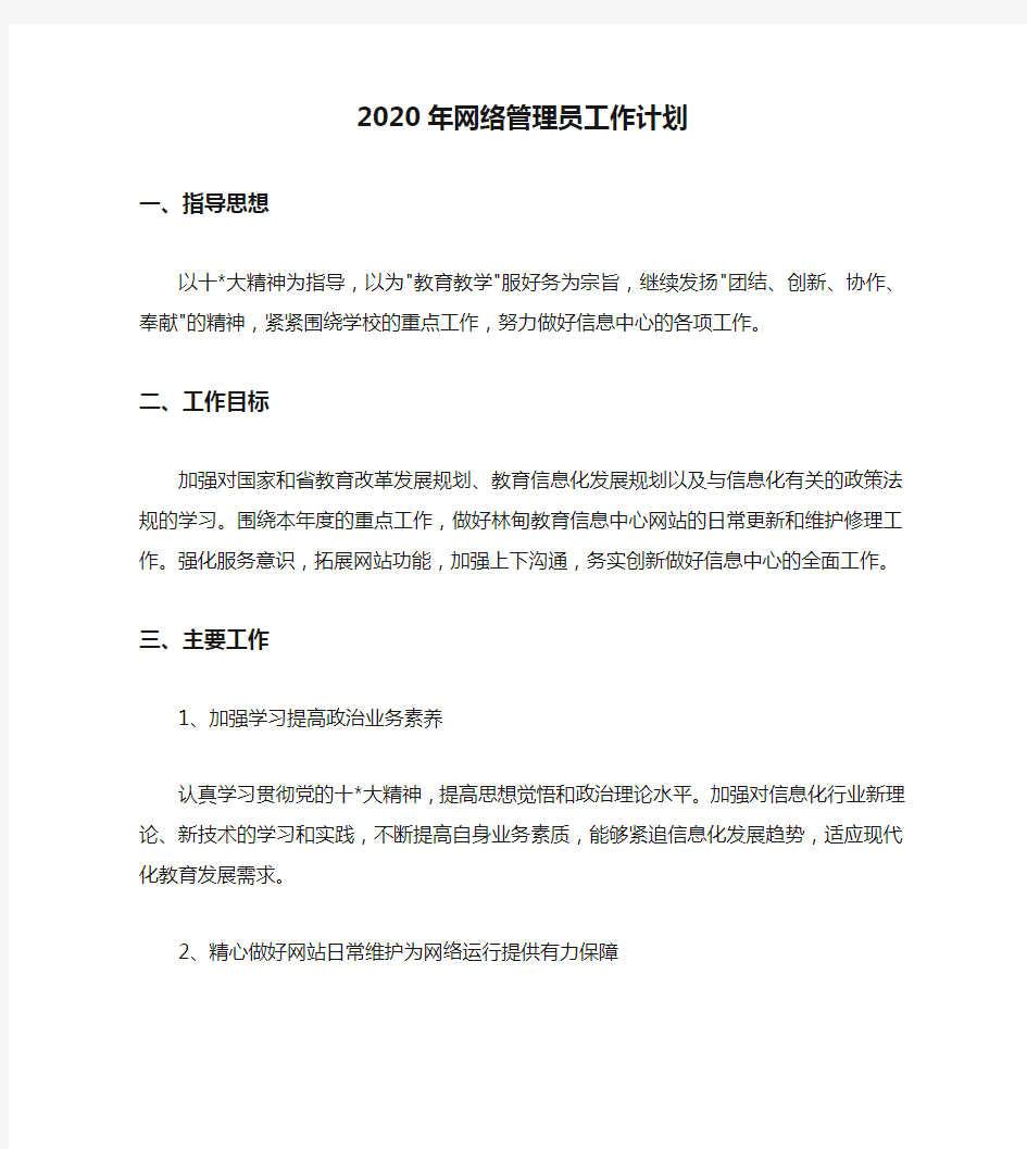 2020年网络管理员工作计划