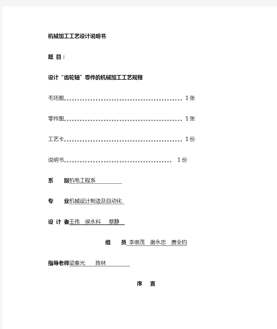 机械加工工艺设计简要说明