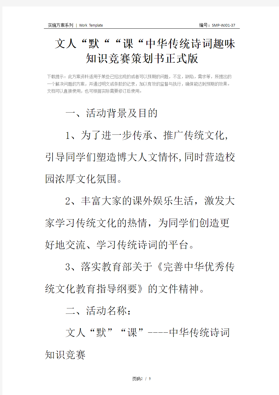 文人“默““课“中华传统诗词趣味知识竞赛策划书正式版
