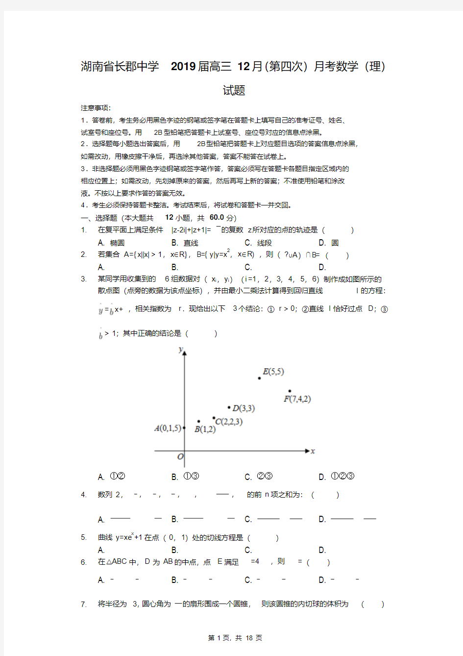 湖南省长郡中学2019届高三12月(第四次)月考数学(理)试题(解析版)