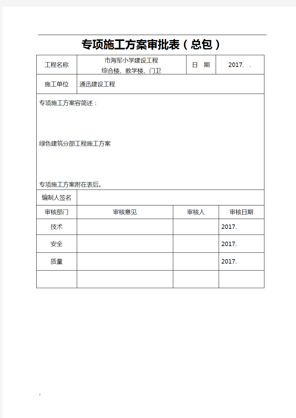 专项施工方案审批表(江苏省新)