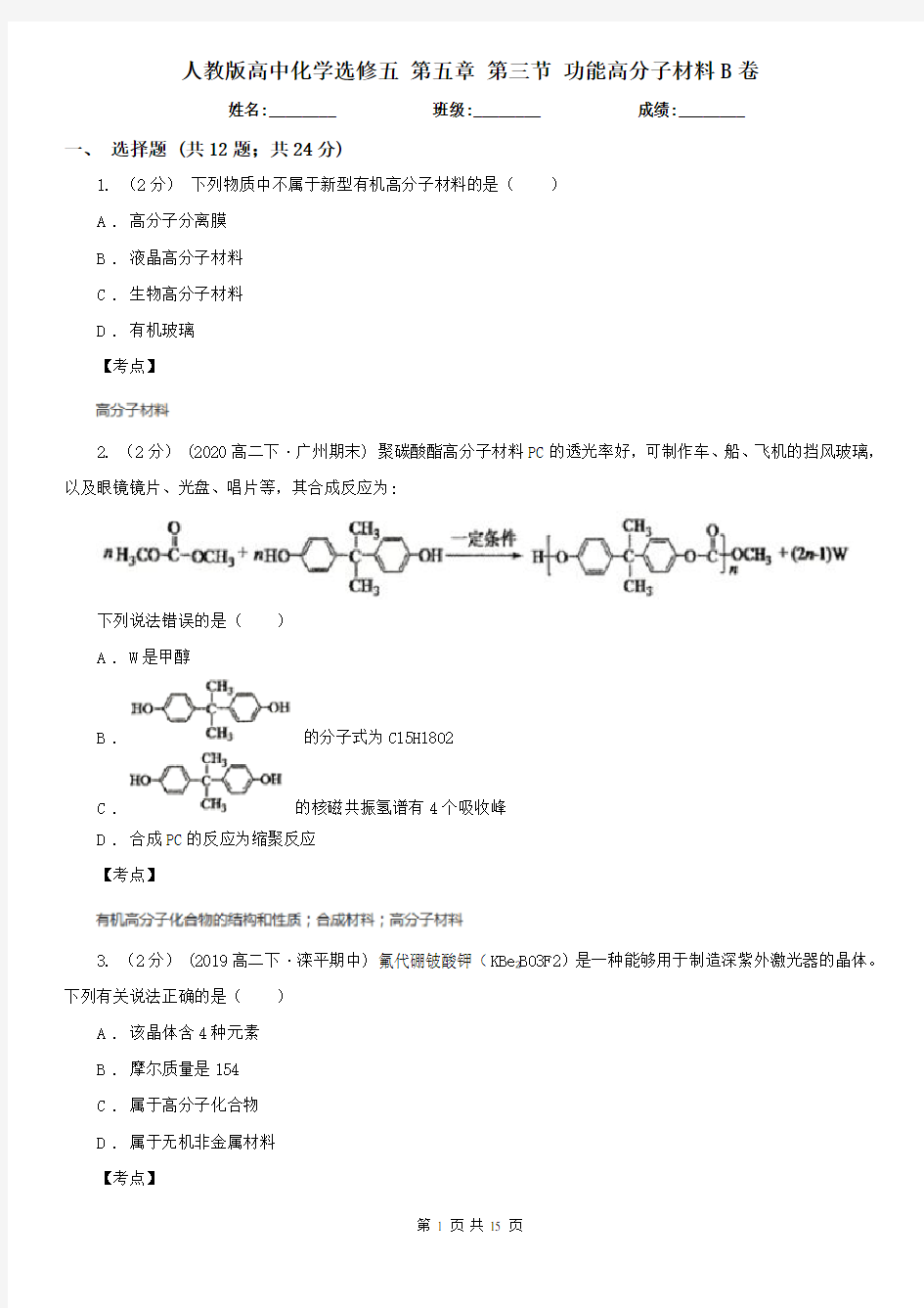 人教版高中化学选修五 第五章 第三节 功能高分子材料B卷