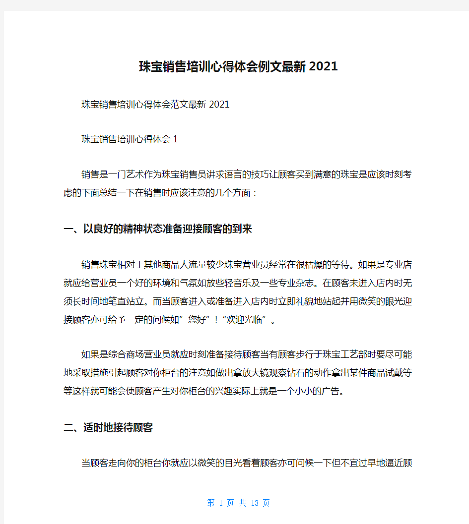 珠宝销售培训心得体会例文最新2021