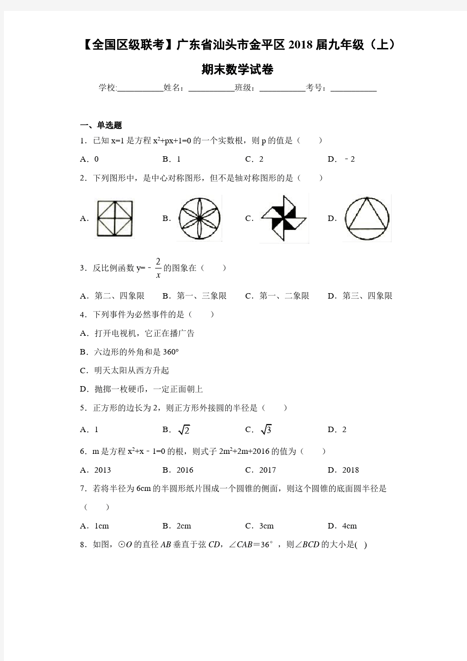 【全国区级联考】广东省汕头市金平区2021届九年级(上)期末数学试卷